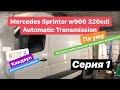 Sprinter w906 om613 AT (Спринтер 906 на автомате) Серия #1