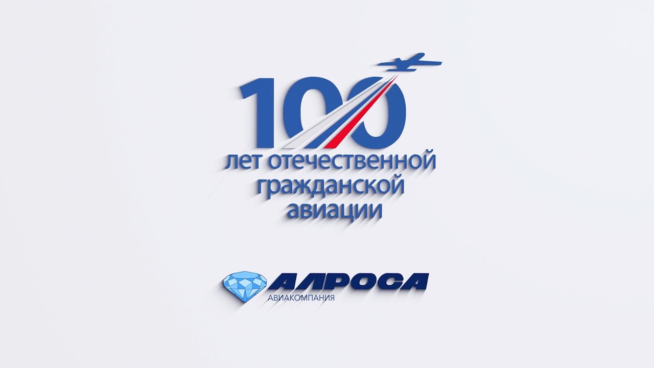 Авиакомпания АЛРОСА. К 100-летию гражданской авиации России - YouTube