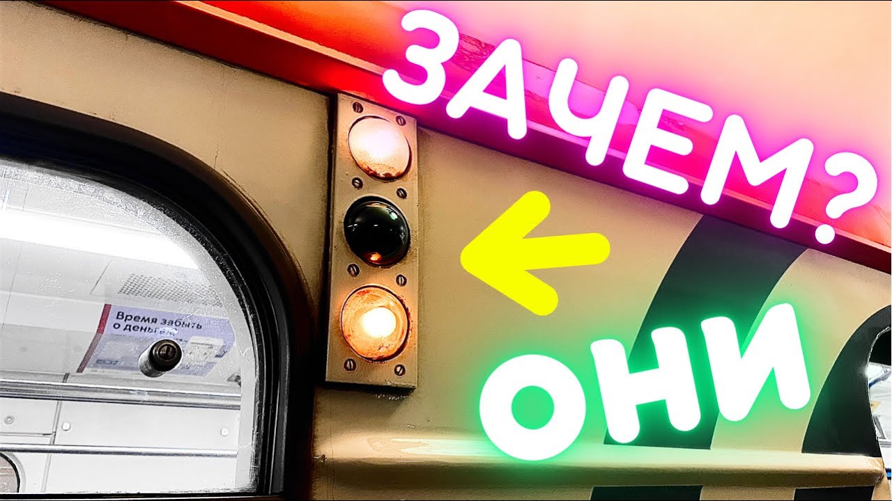 Светофор на вагоне метро. Зачем лампочки на вагоне?