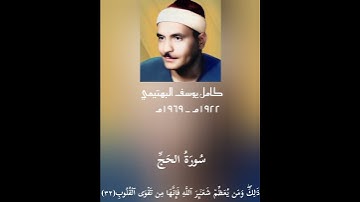 سُورَةُ الحَجِّ بتلاوة نادرة بصوت القارئ #كامل_يوسف_البهتيمي #البهتيمي