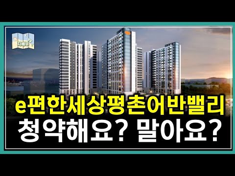 e편한세상평촌어반밸리 청약해요? 말아요?