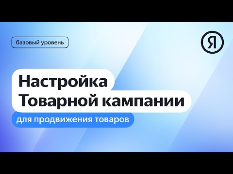 Настройка Товарной кампании для продвижения товаров I Яндекс про Директ 2.0