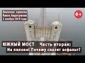 #2.2 ЮЖНЫЙ МОСТ: С пилона моста - о вечно сползающем асфальте... 02.11.2019