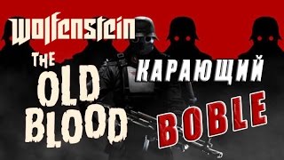 Wolfenstein: The Old Blood прохождение игры от Boble (1) Wolfenstein: The Old Blood прохождение игры от Boble (1)