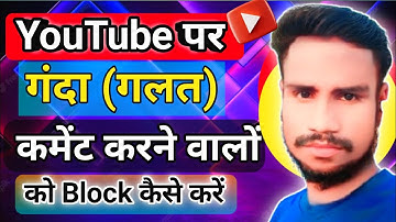 YouTube पर गलत Comment करने वालों को Block कैसे करें | YouTube ke Andar Comment ko Block kaisekare
