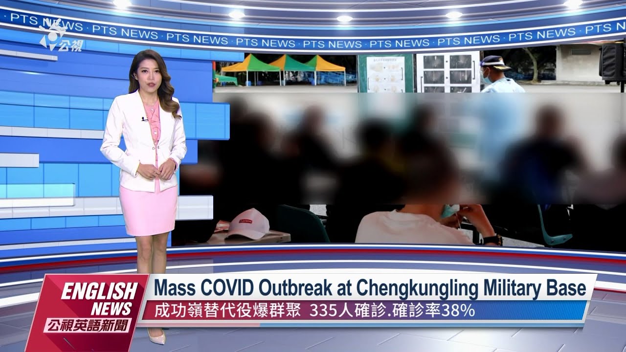2704 Pts English News公視英語新聞 Mass Covid Outbreak At Chengkungling Military Base Youtube