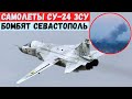 Фронтовые бомбардировщики ЗСУ Су-24М бомбят Севастополь