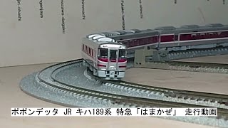 ポポンデッタ JR キハ189系 特急「はまかぜ」 走行動画