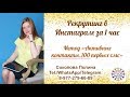 Рекрутинг в Инстаграм за 1 час-1 регистрация!