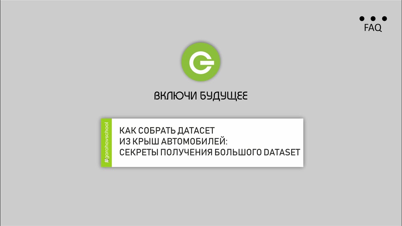 КАК СОБРАТЬ ДАТАСЕТ ИЗ КРЫШ АВТОМОБИЛЕЙ: СЕКРЕТЫ ПОЛУЧЕНИЯ БОЛЬШОГО DATASET.