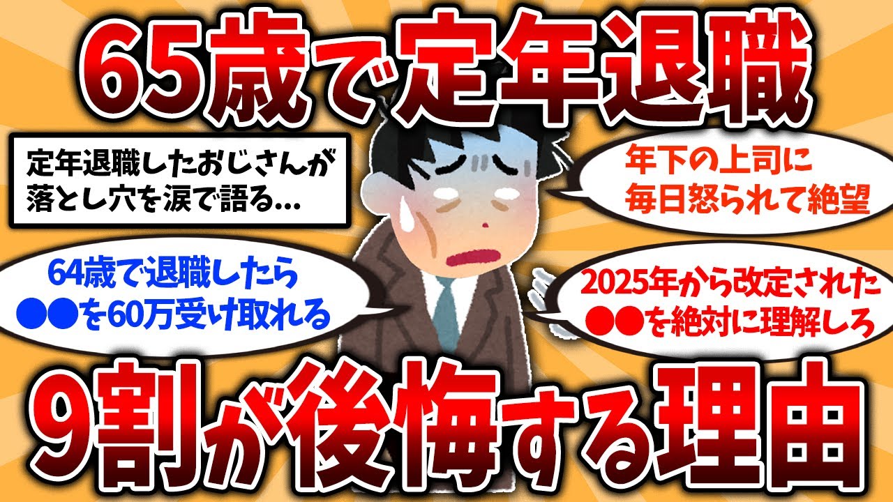 【2ch有益スレ】50代60代知らないと危険！65歳で定年退職して後悔したこと挙げてけw【ゆっくり解説】#定年退職
