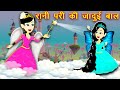 रानी परी की जादुई बाल || Rani Pari Ki Jadui Bal || Jadui Kahaniya || Hindi Kahaniya || New Kahaniya