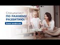 Профессия &quot;Специалист по раннему развитию&quot;