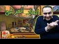 تجربة لعبة الجار المزعج الجزء السادس