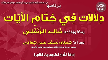 دلالات في ختام الآيات | سورة غافر | وقال ربكم ادعوني استجب لكم | د شعبان محمد علي كفافي | خالد