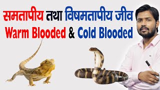 Warm & Cold Blooded Animal | समतापी | विषमतापी | in Hindi