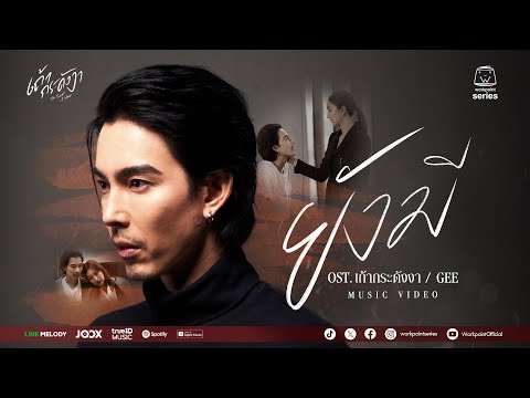 ยังมี OST. เถ้ากระดังงา | Gee Sutthirak | Official MV