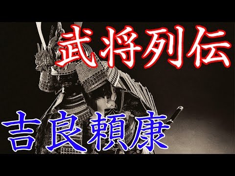 吉良頼康　足利将軍家の一族であり、北条家から特別扱いされた武将