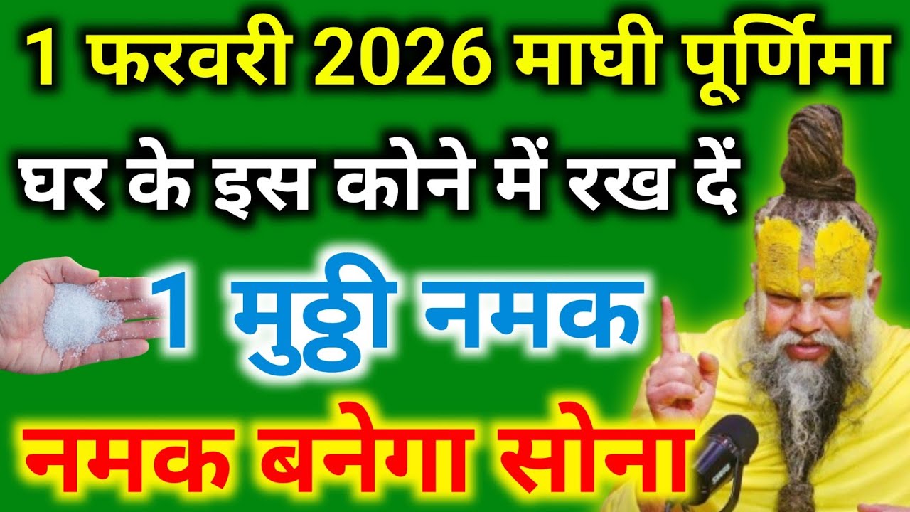 1 फरवरी माघी पूर्णिमा के दिन घर में इस जगह रख दें एक मुठ्ठी नमक रातों रात बनोगे करोड़पति #upay 
