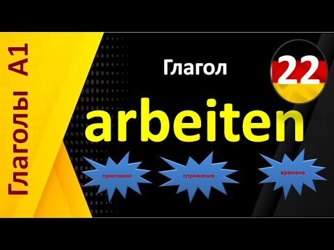 все о глаголе " arbeiten" ( приставки , времена , спряжение с примерами на немецком и русском языках