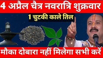4 अप्रैल शुक्रवार चैत्र नवरात्रि सप्तमी को 1 चुटकी काले तिल वाला उपाय जरूर करें/PradeepjiMishra/upay