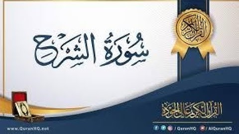 94  سورة الشرح  كاملة الطبلاوي