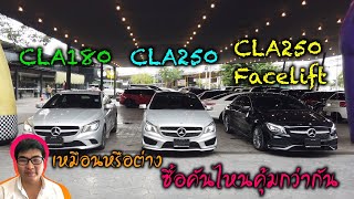 รีวิว CLA180 vs 250 vs 250 Facelift เหมือนหรือต่าง ซื้อคันไหนดี