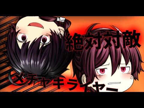【ゆっくりpv】絶対対敵メチャキライヤー