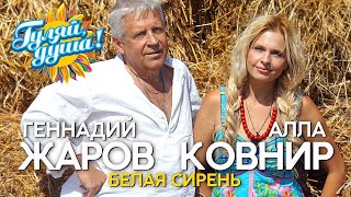 Геннадий Жаров и Алла Ковнир   Белая сирень   Душевные песни