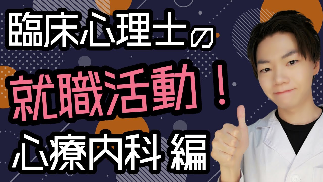 臨床心理士の就職活動を解説します 心療内科 精神科編 Youtube