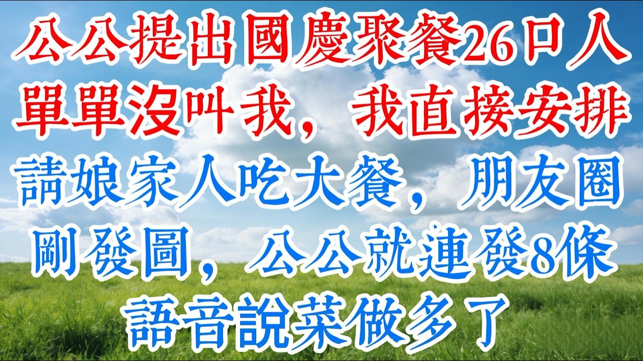 【完结】公公領姑姑一家八口過來，我提醒家里要招待兩位重要客人，公公以為是我的客人，果斷開罵，我沒再多嘴，反正客人不是我的，前途也不是我的