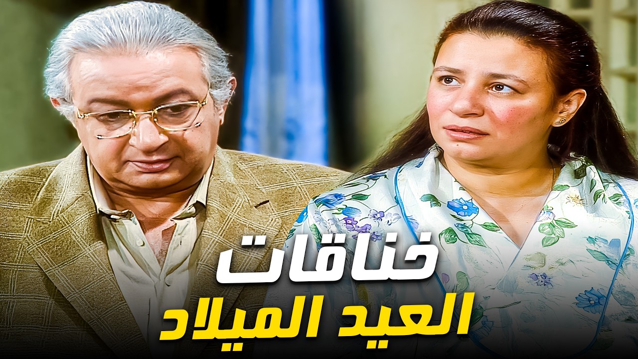 ساعة مع نوستالجيا عبلة كامل - نور الشريف😂| مراته بتعكنن عليه في عيد ميلاده