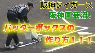 阪神園芸によるバッターボックスの作り方を定点観察！コメント付き！