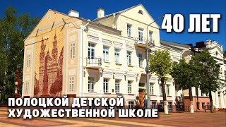 видео: Полоцкая художественная школа / 40-летний юбилей картинка: Полоцкая художественная школа / 40-летний юбилей