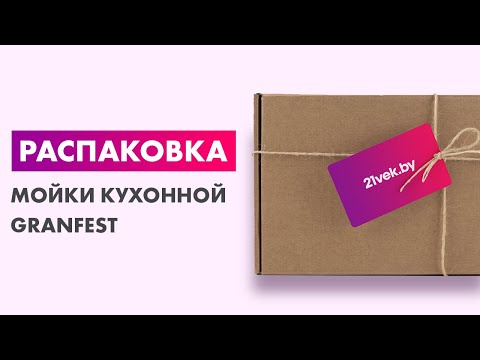 Распаковка — Мойка кухонная GranFest Smart GF-SM430 Распаковка — Мойка кухонная GranFest Smart GF-SM430