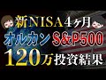 【円安ヤバすぎw】eMAXIS Slim米国株式(S&P500)と楽天オールカントリーに120万円投資した結果