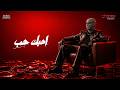 احبك حب لو نطقت به الجبال   اسير اليكي     احمد مدحم                                       حالتي