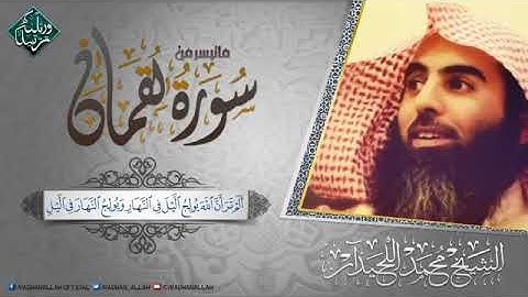 تلاوة خاشعة من سورة لقمان-القارئ محمد اللحيدان