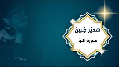 سدير جبين - سورة النبا   Sadir Jubein