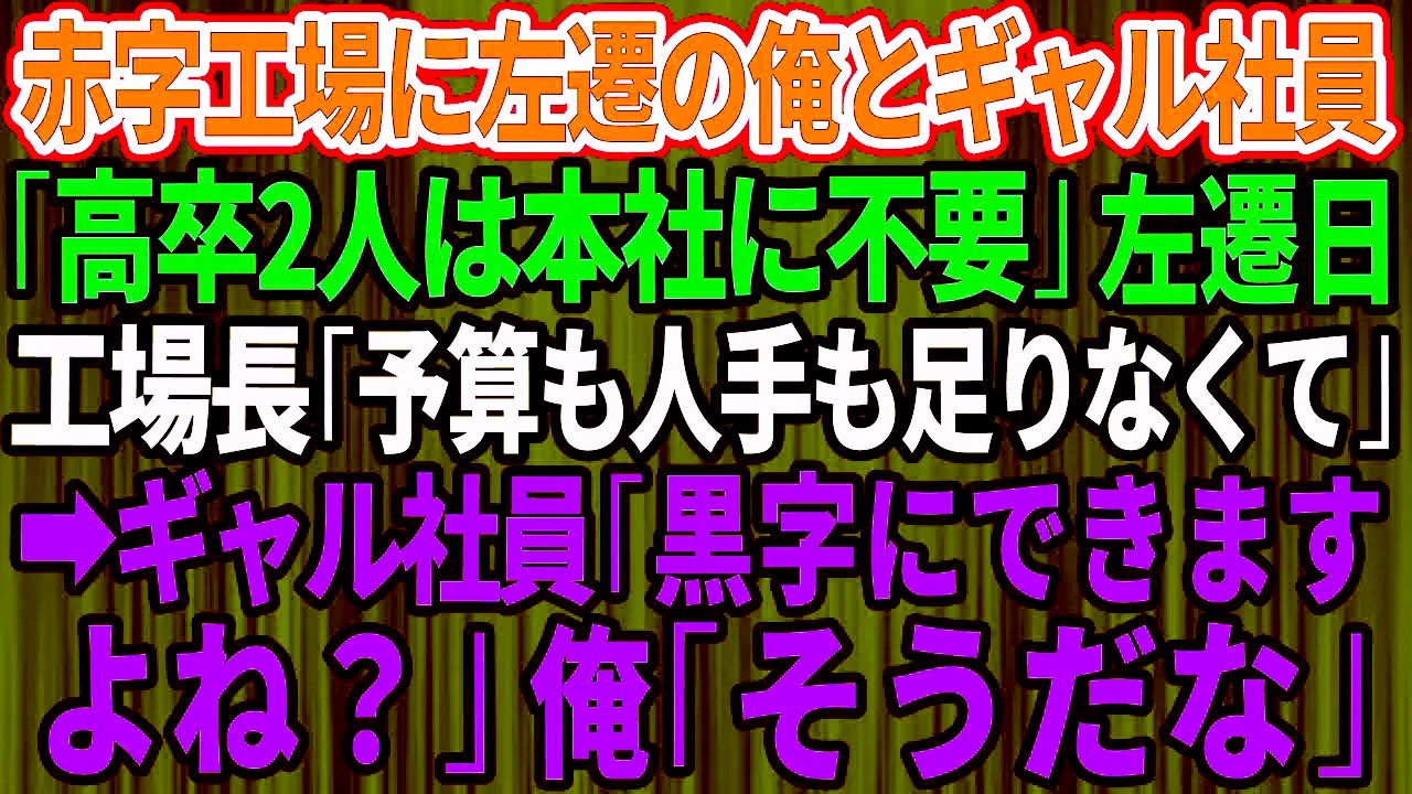 【痛快逆転】赤字工場へ左遷された俺とギャル社員。部長「残業代目当ての高卒2人は本社に不要w」赴任初日、工場長「予算も人手も足りない…」ギャル「黒字化、やれますよね？」→常識破りの改革で奇跡のV字回復