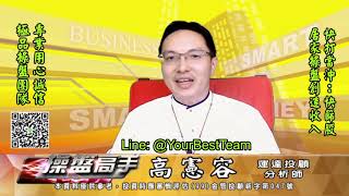 20210608 2230 高憲容 操盤高手