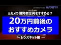 【元カメラ開発者は何をすすめる？】20万円前後のおすすめカメラ