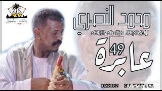 محمد النصري _ عابرة 49| كلمات و الحان _ محمد احمد الحبيب |