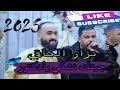 جديد نزار الكافي للاعراس جيتك نشكي يادكتور 