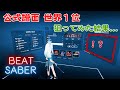 [ビートセイバー] 激ムズ公式譜面で世界１位を狙ってみた結果... / Cycle Hit by KASAI HARCORES (Expert+)+DA+FS RANK SS (91.13%)