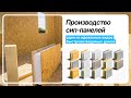 Производство СИП - панелей в Челябинске | Дома из SIP - панелей