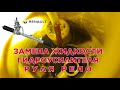 Замена жидкости ГУР на Рено Сандеро / Дастер / Ларгус / Логан