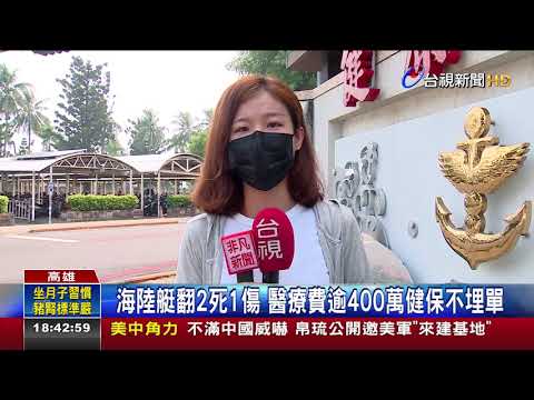 海陸艇翻2死1傷醫療費逾400萬健保不埋單