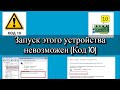 Запуск этого устройства невозможен (Код 10)?