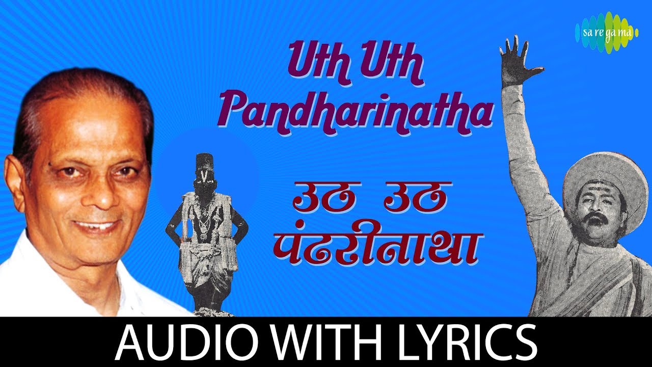 Uth Uth Pandharinatha Lyrical       Sudhir Phadke